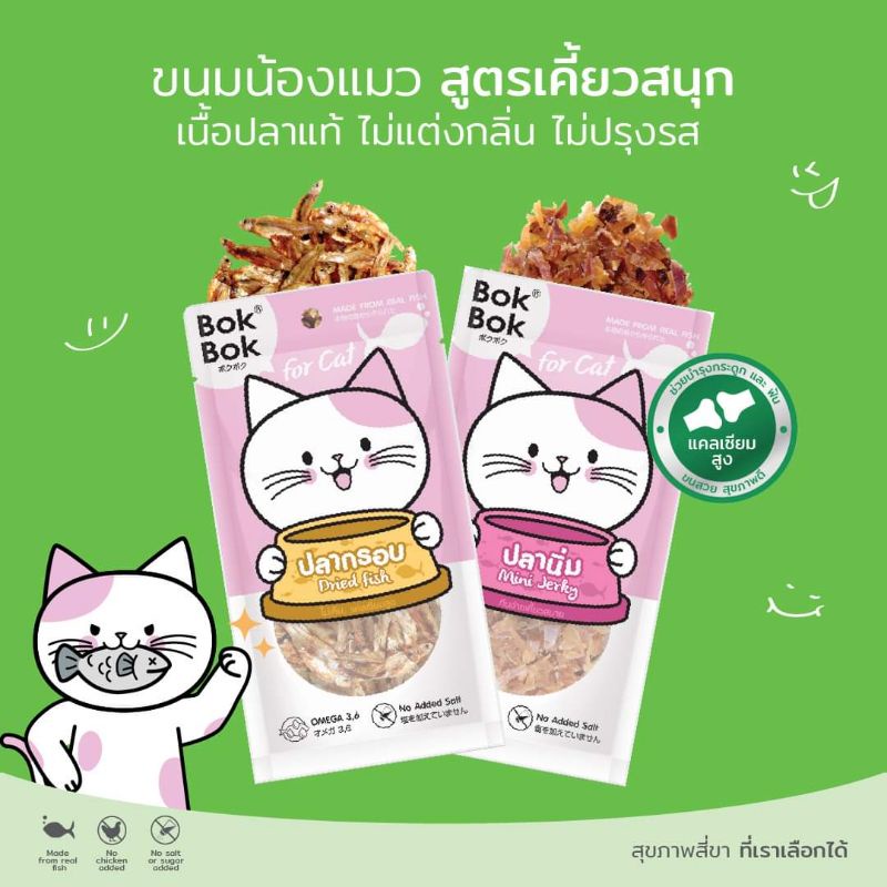 ขนมแมว-แบรนด์-bokbok-ทำจากเนื้อปลาแท้-ไม่ใส่เกลือ-น้ำตาล