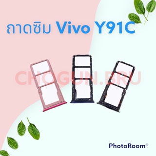 ถาดซิม,ถาดใส่ซิมการ์ดสำหรับมือถือรุ่น Vivo Y91C สินค้าดีมีคุณภาพ  สินค้าพร้อมส่ง จัดส่งของทุกวัน