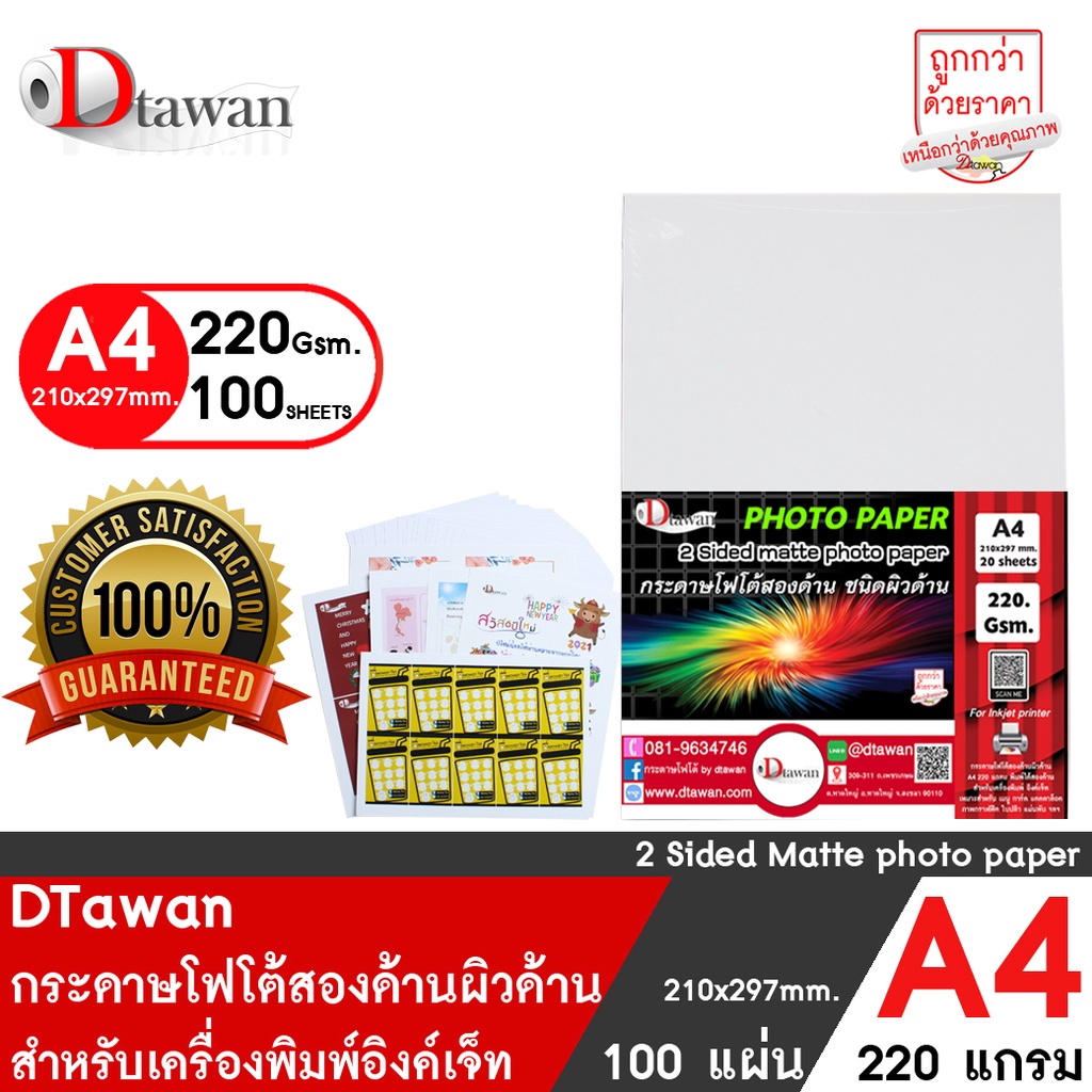 dtawan-กระดาษพิมพ์ภาพสองหน้า-ผิวด้าน-a4-220-แกรม-100-แผ่น-สำหรับงานสื่อสิ่งพิมพ์ต่างๆ-นามบัตร-โบว์ชัวร์-เกียรติบัตร-ฯลฯ