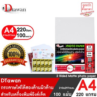 DTawan กระดาษพิมพ์ภาพสองหน้า ผิวด้าน A4 220 แกรม 100 แผ่น สำหรับงานสื่อสิ่งพิมพ์ต่างๆ นามบัตร โบว์ชัวร์ เกียรติบัตร ฯลฯ