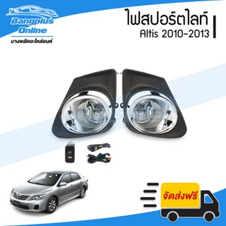 ไฟสปอร์ตไลท์/ไฟตัดหมอก Toyota Altis (อัลติส) 2010/2011/2012/2013 (ครบชุด) - BangplusOnline