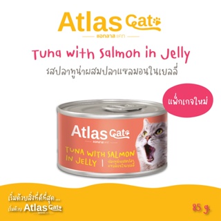 Atlas Cat Can ปลาทูน่าผสมปลาแซลมอนในเยลลี่ 85กรัม TUNA WITH SALMON IN JELLY 85g. (อาหารแมวเปียกบรรจุกระป๋อง)