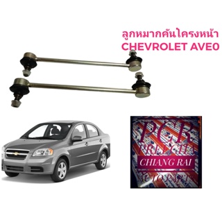 ราคาต่อคู่ ลูกหมากกันโครงหน้า ลูกหมากกันโคลงหน้า เชฟโรเลต Chevrolet อาวีโอ้ AVEO งานดี พร้อมส่ง เกรดอย่างดี