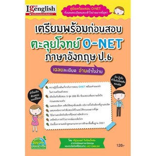 เตรียมพร้อมก่อนสอบ ตะลุยโจทย์ O-NET ภาษาอังกฤษ ป.6"A51