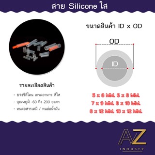 ท่อยางซิลิโคน Silicone tube สายยางซิลิโคน เกรดอาหาร อุตสาหกรรม ทนความร้อน 220 องศา หลายขนาด