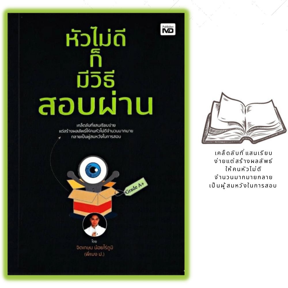 หนังสือ-หัวไม่ดีก็มีวิธีสอบผ่าน-คู่มือเตรียมสอบ-การแนะแนวการศึกษา-การเรียนการสอน-สอบวัดผลการเรียน