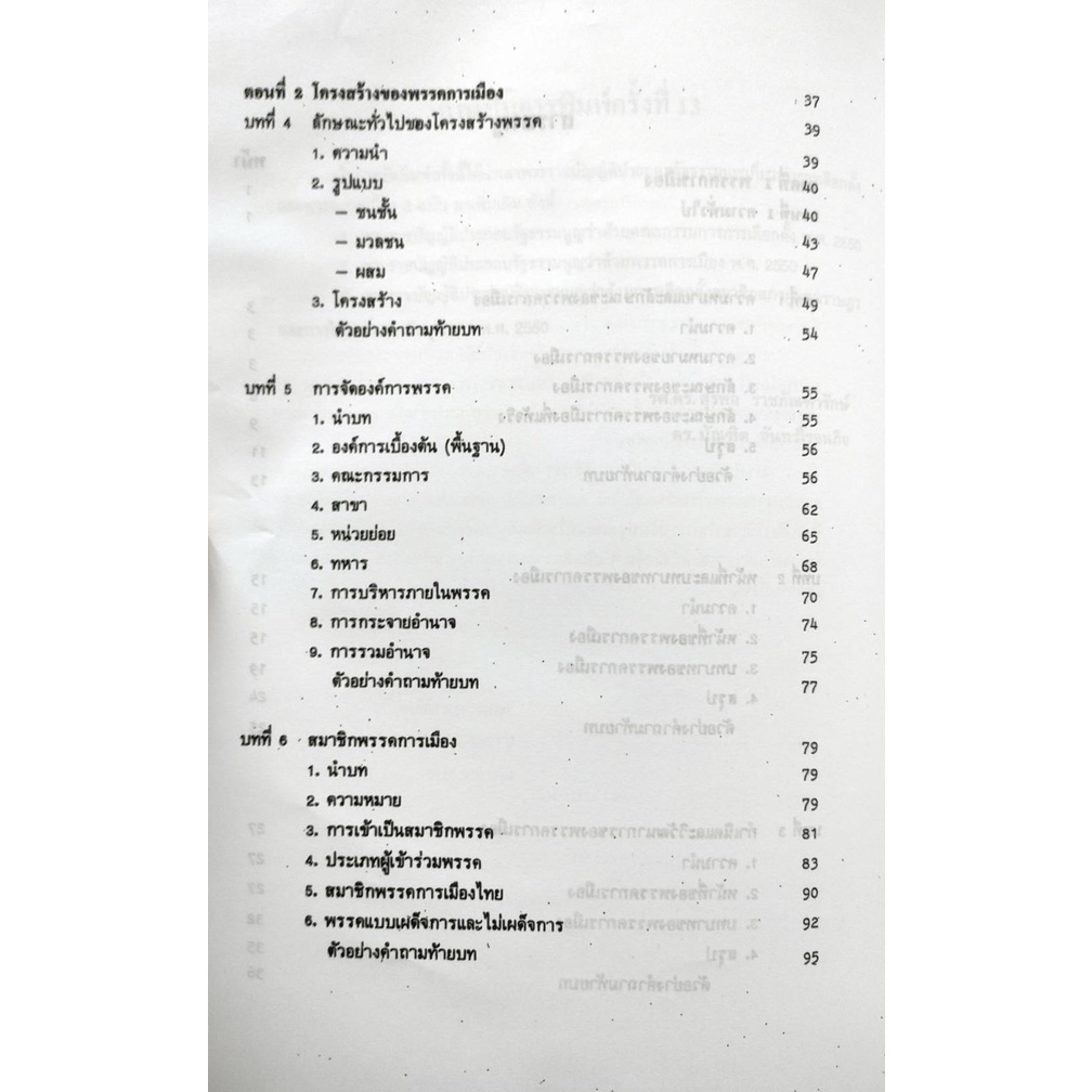 หนังสือเรียน-ม-ราม-pol2104-ps215-65088-พรรคการเมืองและกลุ่มผลประโยชน์-หนังสือรามคำแหง