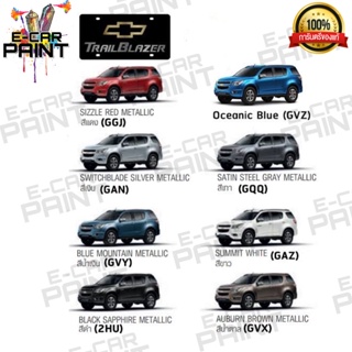 สีตรงเบอร์ CHEVROLET Trailblazer สีสเปรย์ Station Paint 2K