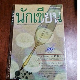 นักเขียน ฉ.ครบรอบ 30 ปี สมาคมนักเขียน