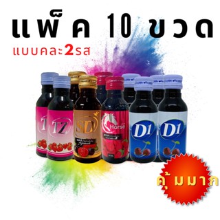 (ยกแพ็ค 10 ขวด) D1 น้ำหวานเข้มข้น คละกลิ่น 10 ขวด ขนาด60ml. คุ้มมาก