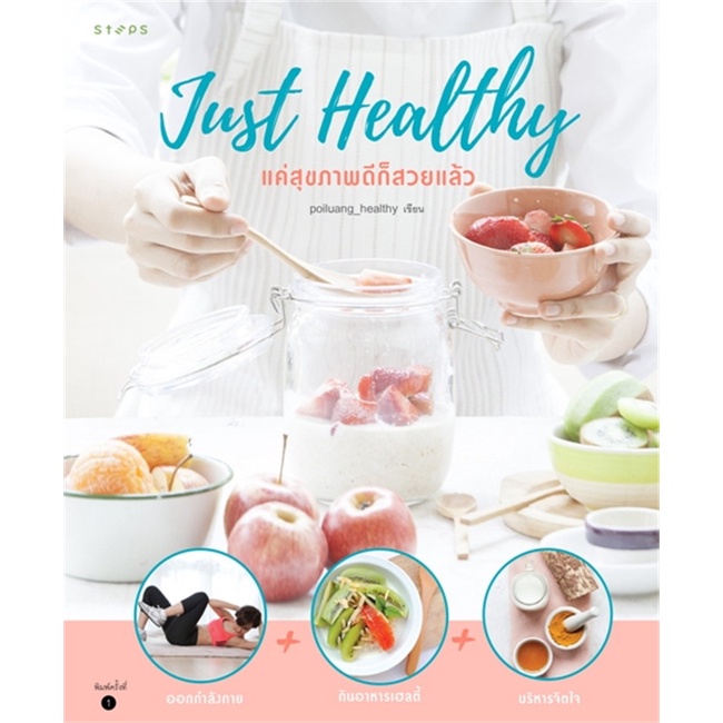 just-healthy-แค่สุขภาพดี-ก็สวยแล้ว-poiluanghealthy