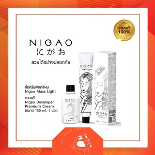 ครีมฟอก สีผม นิกาโอะ  NIGAO Maxx Light ฟอกสีผม ไม่ทำร้ายเส้นผม สีฟอก กัดสีผม ทำง่าย แม็กซ์ ไลท์ กัดสีผม ฟอกผม ถนอมผม