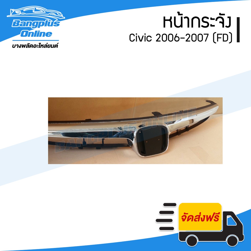 หน้ากระจัง-กระจังหน้า-honda-civic-2006-2007-2008-fd-ซีวิค-นางฟ้าตัวแรก-bangplusonline