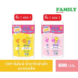 DMP ดีเอ็มพี น้ำยาซักผ้าเด็ก (1แถม1) มี 2 กลิ่น ขนาด 600 มล.