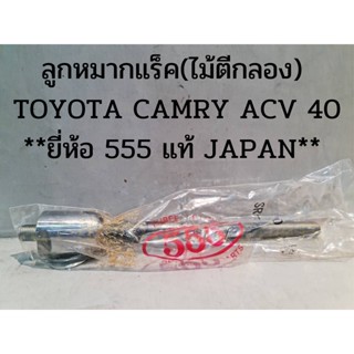 ลูกหมากแร็ค(ไม้ตีกลอง) TOYOTA CAMRY,LEXUS )  ** ยี่ห้อ 555 แท้ JAPAN **