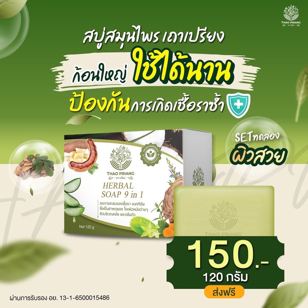 สบู่เถาเปรียง-ผดพื่น-คัน-พุพอง-มีโรคเกี่ยวกับผิวหนัง-จบทุกปัญหาเรื่องผิว-จัดส่งฟรีส่งฟรี-แท้100