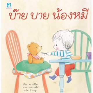 Bundanjai (หนังสือเด็ก) บ๊าย บาย น้องหมี