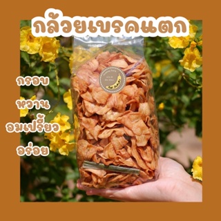 ภาพหน้าปกสินค้ากล้วยเบรคแตก น้ำหนัก 400 กรัม ซึ่งคุณอาจชอบสินค้านี้