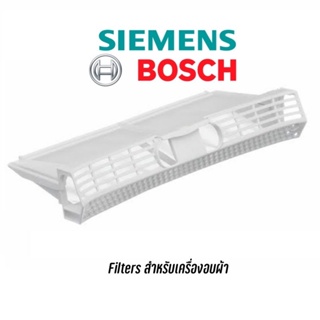 ตัวกรองฝุ่น filter เครื่องอบผ้า Siemens , Bosch อะไหล่แท้ ใส่กับหลายรุ่น