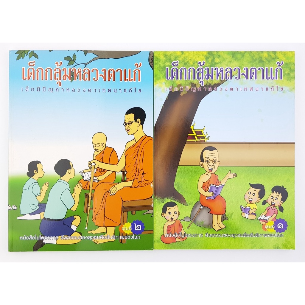 เด็กกลุ้มหลวงตาแก้-เด็กมีปัญหาหลวงตาเทศนาแก้ไข-ครบชุด-4-เล่ม-โดย-หลวงตาแดง-วัดคลองขุด-อยุธยา