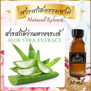 ภาพหน้าปกสินค้า✨️สารสกัดว่านหางจระเข้✨️ Aloe Vera Extract ขนาด 30 ml. สารสกัดธรรมชาติ สารสกัดสมุนไพร ที่เกี่ยวข้อง