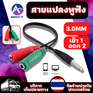 สายแปลงแจ็คหูฟัง 3.5mm สายแปลงหูฟังเข้าคอม สาย3.5mm สายแยกหูฟังและไมค์ สายแปลงหูฟังคอมที่มี 2 เเจ็คให้ใช้กับสมาร์ทโฟน