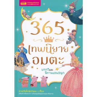 Bundanjai (หนังสือเด็ก) 365 เทพนิยายอมตะ บทกวี และนิทานแสนสนุก (ปกแข็ง)