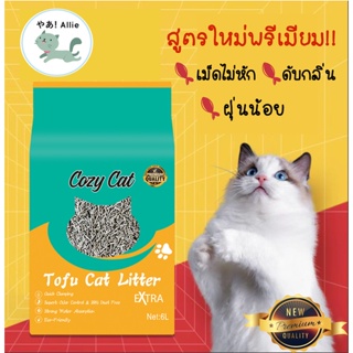 ราคาทรายเต้าหู้รุ่นใหม่พรีเมียมมาแล้ว🔥 เม็ดไม่หัก Cozy cat ของ Allie pet shop ฝุ่นน้อย เก็บกลิ่นดีขึ้น ลองเลย🌿