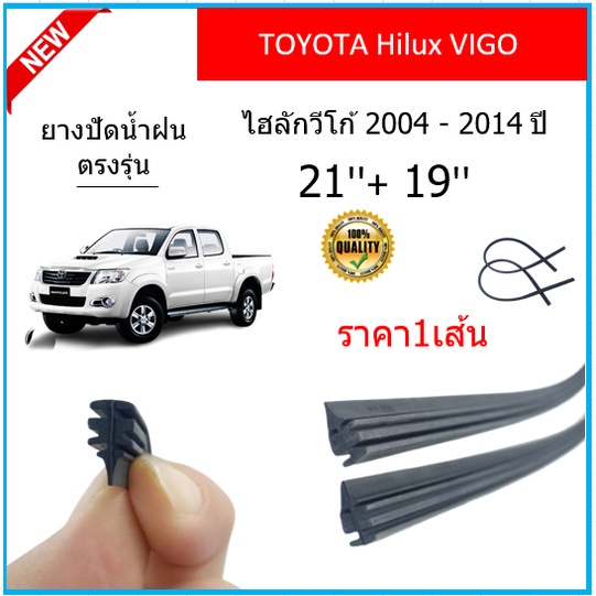 ราคา1เส้น-ยางปัดน้ำฝน-hilux-vigo-ไฮลักวีโก้-2004-2014-ยางปัดน้ำฝนหน้า