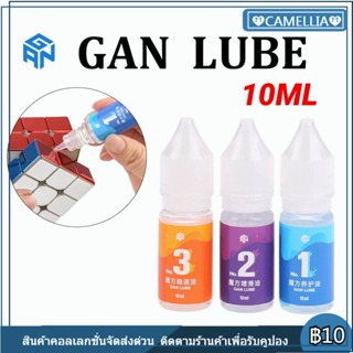 รุ่นใหม่น้ำยาหล่อลื่นรูบิค GAN Standard Lube 10ml. ใช้หล่อลื่นรูบิคทุกรุ่น Moyu GAN QiYi Yuxin และอื่นๆ