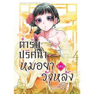 (ก.ย.21) ตำรับปริศนา หมอยาแห่งวังหลัง (คอมมิค) เล่ม 4