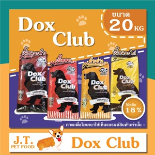 [20 กิโลกรัม] อาหารสุนัข DOXCLUB มี 4 รสชาติ
