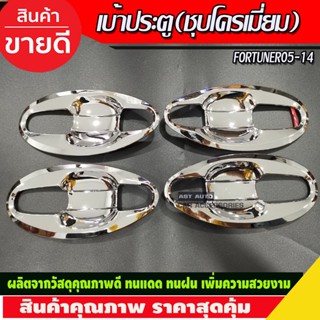 เบ้าประตู ชุบโครเมี่ยม V4.8ชิ้น โตโยต้า ฟอจูนเนอร์ Toyota Fortuner 2005 - 2014 (A)