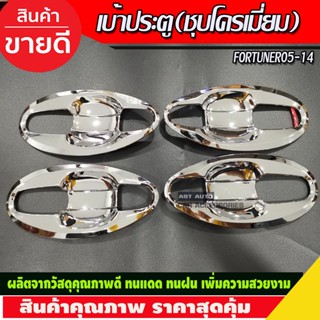 เบ้าประตู ชุบโครเมี่ยม V4.8ชิ้น โตโยต้า ฟอจูนเนอร์ Toyota Fortuner 2005 - 2014 (A)