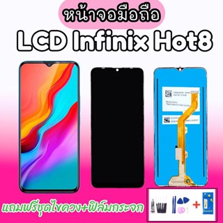 LCD Infinix Hot8 หน้าจอ จอโทรศัพท์มือถือ Infinix Hot8 จอ Hot8 แถมชุดไขควง กาว สินค้าพร้อมส่ง