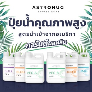 Astronug Nutrient ยกเซ็ต ถูกกว่า !!!  ปุ๋ยกัญชา ปุ๋ยน้ำสูตรเข้มข้น คุณภาพสูง สูตรจากอเมริกา