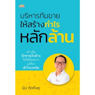 หนังสือ บริหารทีมขายให้สร้างกำไรหลักล้าน : บุ้ง ดีดติ่งหู : สำนักพิมพ์ ต้นคิด