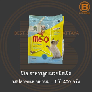 มีโอ อาหารลูกแมวชนิดเม็ด รสปลาทะเล หย่านม - 1 ปี 400 กรัม Me-O Kitten Food Ocean Fish Weaning - 1 Year 400 g.