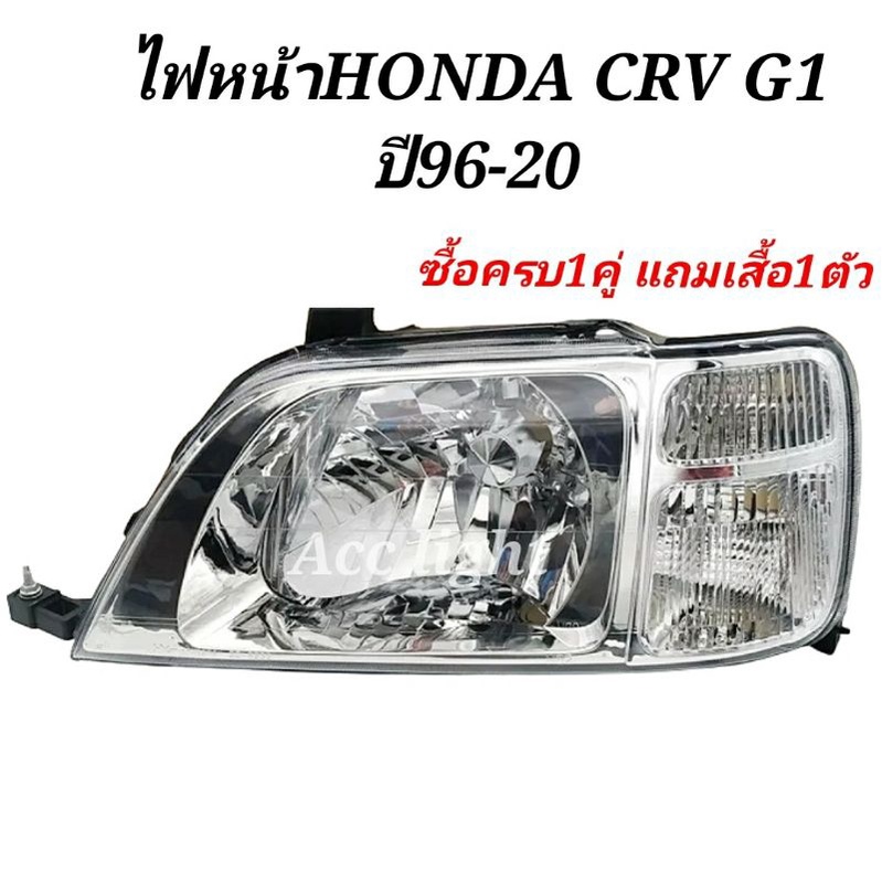 ไฟหน้า-honda-crv-g1-ปี-1996-2000