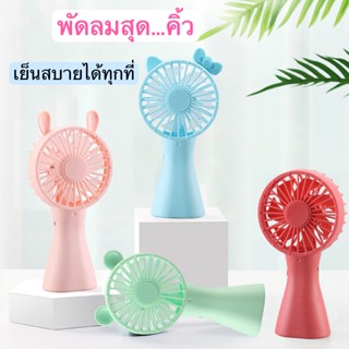 🔥พัดลมมือถือ พัดลมพกพา mini fan พัดลมมินิ สายชาร์จUSB พกพาสะดวกใช้งานง่ายรุ่นXJD-111