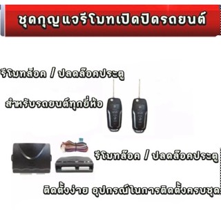 BKK XENONชุดกุญแจรีโมทเปิดปิดรถยนต์ระบบล็อคปลดล็อคพร้อมอุปกรณ์ติดตั้งมีชุดกุญแจ1ดอกละ2ดอกรถยนต์ทุกรุ่นที่ร่องกุญแจตรงกัน