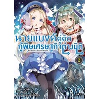 นายแบงค์คู่คิด-กู้พิษเศรษฐกิจต่างมิติ-เล่ม-1-5-มือ-1-พร้อมส่ง