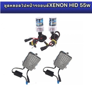 BKK XENONชุดหลอดไฟหน้ารถยนต์ XENON HID 55W หลอดไฟ+บัลลาสต์เป็นชุด1คู่มีขั้วH1/H3/H7/H11/9005/9006ค่าสี 3K43K5K6K8K10K12K