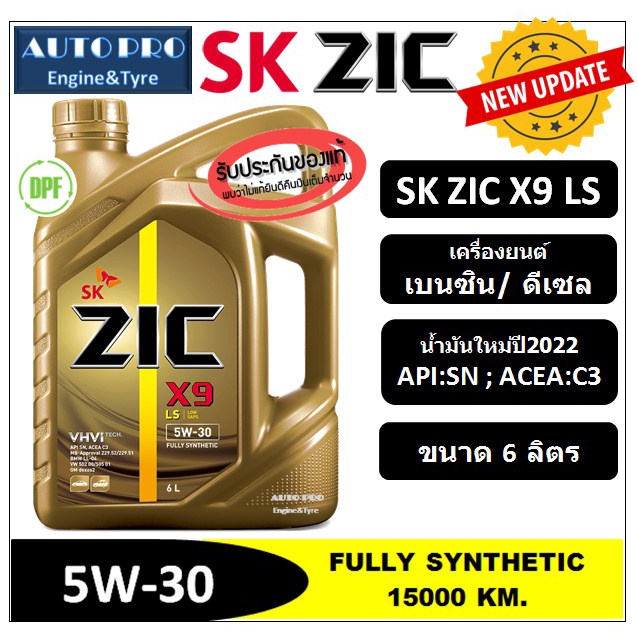 น้ำมันใหม่ผลิตปี2022-5w-30-zic-x9-ls-6-ลิตร-สำหรับเครื่องยนต์ดีเซลและเบนซิน-สังเคราะห์แท้-100-ระยะ-12-000-15-000-k