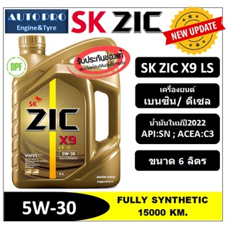 (น้ำมันใหม่ผลิตปี2022) 5W-30 ZIC X9 LS (6 ลิตร) สำหรับเครื่องยนต์ดีเซลและเบนซิน สังเคราะห์แท้ 100% ระยะ 12,000-15,000 K