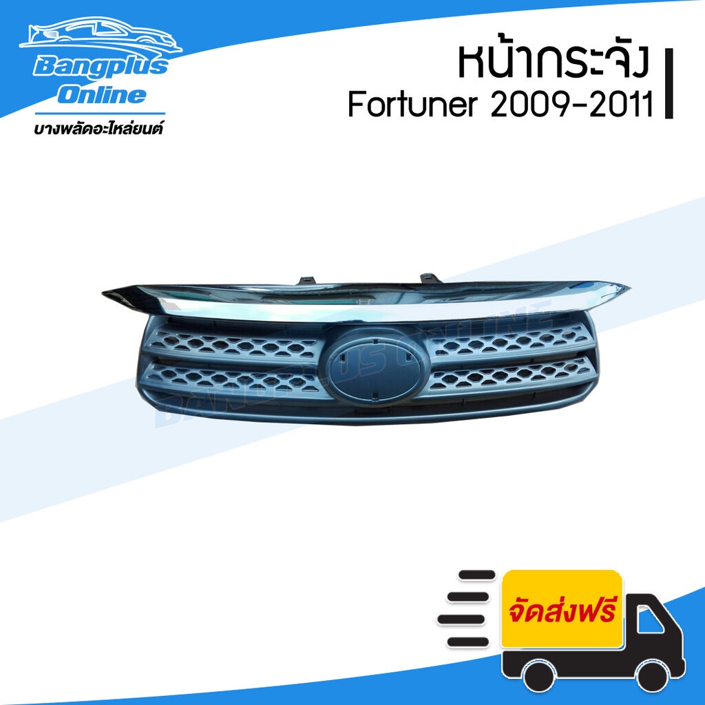 หน้ากระจัง-กระจังหน้า-toyota-fortuner-2009-2010-2011-ฟอร์จูนเนอร์-หน้ายักษ์-พร้อมคิ้วชุบ-bangplusonline