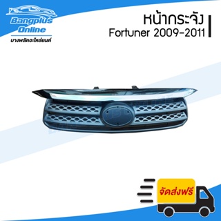 หน้ากระจัง/กระจังหน้า Toyota Fortuner 2009/2010/2011 (ฟอร์จูนเนอร์/หน้ายักษ์)(พร้อมคิ้วชุบ) - BangplusOnline