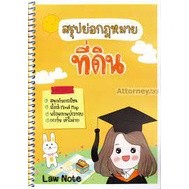 9789990161847 สรุปย่อกฎหมายที่ดิน