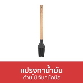 แปรงทาน้ำมัน Inssa ด้ามไม้ จับถนัดมือ - แปรงทาเนย