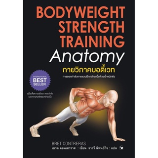 กายวิภาคบอดี้เวท (BODYWEIGHT STRENGTH TRAINING: ANATOMY)